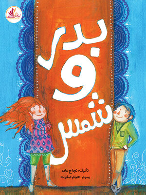 cover image of بدر وشمس